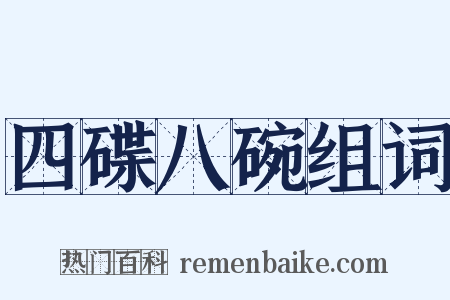 四碟八碗组词是什么意思的图片